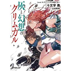 灰と幻想のグリムガル 1-16巻 新品セット (オーバーラップ文庫